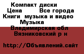 Компакт диски MP3 › Цена ­ 50 - Все города Книги, музыка и видео » Музыка, CD   . Владимирская обл.,Вязниковский р-н